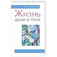 Жизнь души в теле
