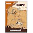 russische bücher: Климов Ю. - Притчи. Страна желаний