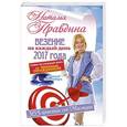 russische bücher: Правдина Н.Б. - Везение на каждый день 2017 года. 365 практик от Мастера. Лунный календарь