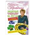 russische bücher: Правдина Н.Б. - Защитный календарь-оберег от бед и неудач на 2017 год. 365 практик от Мастера. Лунный календарь