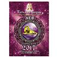 russische bücher: Борщ Татьяна - Лев. Гороскоп на 2017 год