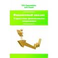 russische bücher: Герасимова Е.Б., Редин Д.В. - Финансовый анализ. Управление финансовыми операциями. Учебное пособие