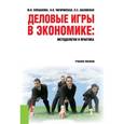 russische bücher: Плешакова М.В. , Чигиринская Н.В. , Шаховская Л.С. - Деловые игры в экономике. Методология и практика. Учебное пособие