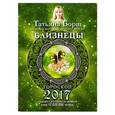 russische bücher: Борщ Татьяна - Близнецы. Гороскоп на 2017 год