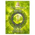 russische bücher: Борщ Татьяна - Весы. Гороскоп на 2017 год