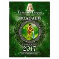 russische bücher: Борщ Татьяна - Водолей. Гороскоп на 2017 год