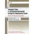 russische bücher: Бурлуцкая Т.П. - Общество с ограниченной ответственностью. Практические рекомендации. С изменениями и дополнениями, вступающими в силу с 1 сентября 2016 года