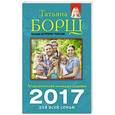 russische bücher: Борщ Татьяна - Астрологический календарь здоровья для всей семьи на 2017 год