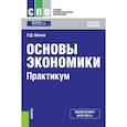 russische bücher: Шимко П.Д. - Основы экономики. Практикум (для СПО). Учебное пособие