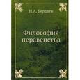 russische bücher: Бердяев - Философия неравенства