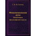 russische bücher: Гегель - Феноменология духа