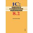 russische bücher: Селищев Н.В. - 1C:Зарплата и управление персоналом 8.2. Практическое пособие