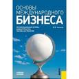 russische bücher: Чиненов М.В. - Основы международного бизнеса. Учебное пособие