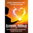 russische bücher: Герман Ната - Исцеление Любовью. Практическое руководство по изменению жизни на основе реальных событий