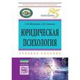 russische bücher: Шевченко А.М., Самыгин С.И. - Юридическая психология. Учебное пособие