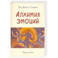 russische bücher: Гоулман Тара Беннет - Алхимия эмоций