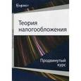 russische bücher: Майбуров И.А., Соколовская А.М. - Теория налогообложения. Продвинутый курс. Учебник для магистрантов. Гриф УМЦ "Профессиональный учебник"