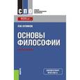 russische bücher: Куликов Л.М. - Основы философии (СПО)