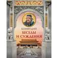 russische bücher: Конфуций - Конфуций. Беседы и суждения