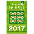 russische bücher: Борщ Татьяна - Самый полный гороскоп на 2017 год: деньги, успех, работа