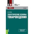 russische bücher: Лифиц И.М. - Теоретические основы товароведения (СПО)