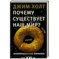 russische bücher: Хольт Д. - Почему существует наш мир?