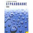 russische bücher: Ивасенко А.Г. , Никонова Я.И. - Страхование
