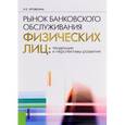 russische bücher: Бровкина Н.Е. - Рынок банковского обслуживания физических лиц. Тенденции и перспективы развития. Монография