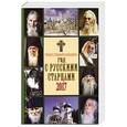 russische bücher:  - 2017 Календарь Год с русскими старцами