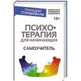 russische bücher: Старшенбаум Г.В. - Психотерапия для начинающих. Самоучитель