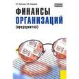russische bücher: Ивасенко А.Г. , Никонова Я.И. - Финансы организаций (предприятий). Учебное пособие