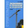 russische bücher: Черняк В.З. - Экономика и управление на предприятии (строительство). Учебник