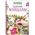 russische bücher: Вознесенская В., Богданова Ж. - Чудесные мандалы
