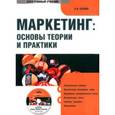 russische bücher: Беляев В.И. - CD-ROM. Маркетинг: основы теории и практики. Электронный учебник