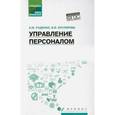 russische bücher: Руденко Андрей Михайлович - Управление персоналом. Учебное пособие