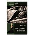russische bücher:  - Опыт построения исповеди..