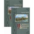 russische bücher:  - На берегу Божьей реки. Записки православного. В 2-х томах. Том 1: Часть 1. Том 2: Части 2 и 3