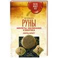 russische bücher: Велимира - Руны: амулеты, заклинания и мантика. Ларец Фригг