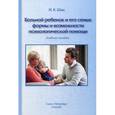 russische bücher: Шац И.К. - Больной ребенок и его семья: формы и возможности психологической помощи. Учебное пособие