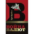 russische bücher: Хунбин Сун - Война валют