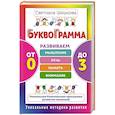 russische bücher: Шишкова Светлана - Буквограмма. От 0 до 3. Развиваем мышление, речь, память, внимание