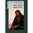 russische bücher: Чистяков Г.П. - Над строками Нового Завета