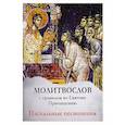 russische bücher:  - Молитвослов с правилом ко Святому Причащению. Пасхальные песнопения.