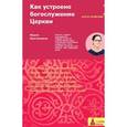 russische bücher: Красовицкая Мария Сергеевна - Как устроено богослужение Церкви. Третья ступень. Богослужение