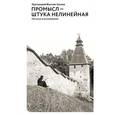 russische bücher: Протоиерей Максим Козлов - Промысл — штука нелинейная. Рассказы и воспоминания