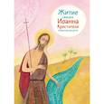 russische bücher: Ткаченко Александр Борисович - Житие святого Иоанна Крестителя в пересказе для детей