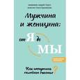 russische bücher:  - Мужчина и женщина. От я до мы. Как построить семейное счастье