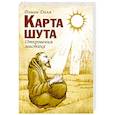 Карта шута. Откровения мистика