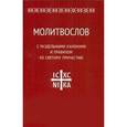 russische bücher:  - Молитвослов с раздельными канонами и правилом ко Святому Причастию