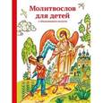 russische bücher:  - Молитвослов для детей с объяснением молитв